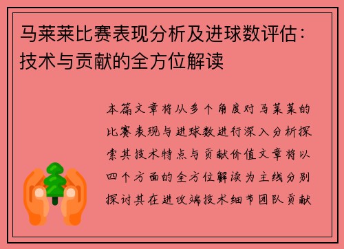 马莱莱比赛表现分析及进球数评估：技术与贡献的全方位解读