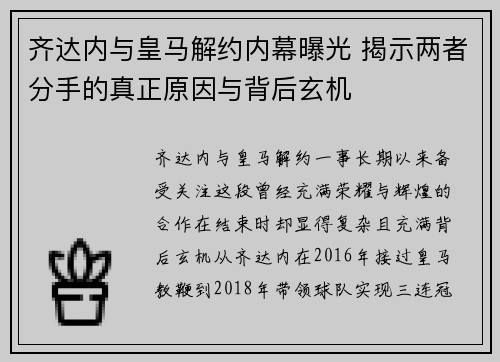 齐达内与皇马解约内幕曝光 揭示两者分手的真正原因与背后玄机
