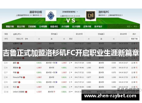 吉鲁正式加盟洛杉矶FC开启职业生涯新篇章 吉鲁正式加盟洛杉矶FC开启职业生涯新篇章