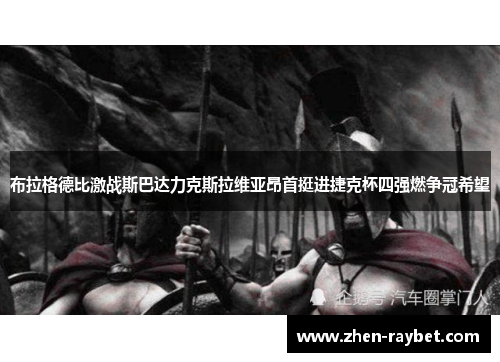 布拉格德比激战斯巴达力克斯拉维亚昂首挺进捷克杯四强燃争冠希望 布拉格德比激战斯巴达力克斯拉维亚昂首挺进捷克杯四强燃争冠希望