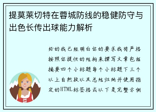 提莫莱切特在蓉城防线的稳健防守与出色长传出球能力解析