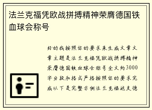 法兰克福凭欧战拼搏精神荣膺德国铁血球会称号 法兰克福凭欧战拼搏精神荣膺德国铁血球会称号