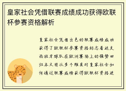 皇家社会凭借联赛成绩成功获得欧联杯参赛资格解析 皇家社会凭借联赛成绩成功获得欧联杯参赛资格解析