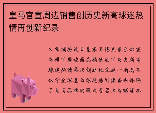 皇马官宣周边销售创历史新高球迷热情再创新纪录 皇马官宣周边销售创历史新高球迷热情再创新纪录