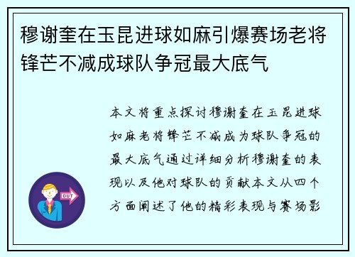 穆谢奎在玉昆进球如麻引爆赛场老将锋芒不减成球队争冠最大底气 穆谢奎在玉昆进球如麻引爆赛场老将锋芒不减成球队争冠最大底气