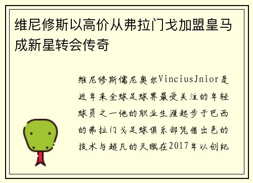 维尼修斯以高价从弗拉门戈加盟皇马成新星转会传奇 维尼修斯以高价从弗拉门戈加盟皇马成新星转会传奇