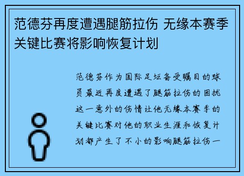 范德芬再度遭遇腿筋拉伤 无缘本赛季关键比赛将影响恢复计划 范德芬再度遭遇腿筋拉伤 无缘本赛季关键比赛将影响恢复计划