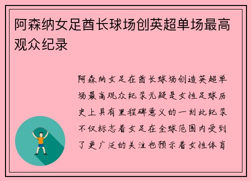 阿森纳女足酋长球场创英超单场最高观众纪录 阿森纳女足酋长球场创英超单场最高观众纪录