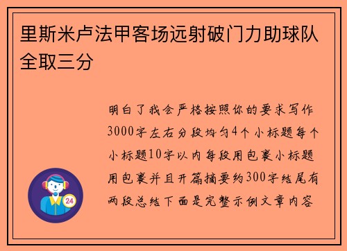 里斯米卢法甲客场远射破门力助球队全取三分 里斯米卢法甲客场远射破门力助球队全取三分