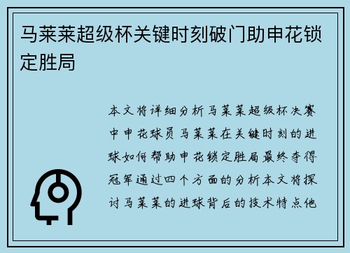 马莱莱超级杯关键时刻破门助申花锁定胜局 马莱莱超级杯关键时刻破门助申花锁定胜局