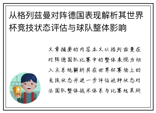 从格列兹曼对阵德国表现解析其世界杯竞技状态评估与球队整体影响 从格列兹曼对阵德国表现解析其世界杯竞技状态评估与球队整体影响