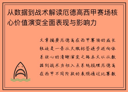 从数据到战术解读厄德高西甲赛场核心价值演变全面表现与影响力 从数据到战术解读厄德高西甲赛场核心价值演变全面表现与影响力