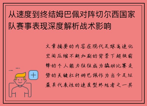 从速度到终结姆巴佩对阵切尔西国家队赛事表现深度解析战术影响 从速度到终结姆巴佩对阵切尔西国家队赛事表现深度解析战术影响