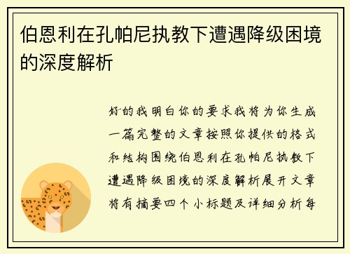 伯恩利在孔帕尼执教下遭遇降级困境的深度解析 伯恩利在孔帕尼执教下遭遇降级困境的深度解析