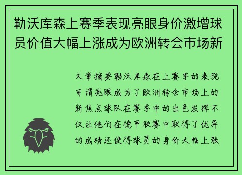 勒沃库森上赛季表现亮眼身价激增球员价值大幅上涨成为欧洲转会市场新焦点 勒沃库森上赛季表现亮眼身价激增球员价值大幅上涨成为欧洲转会市场新焦点