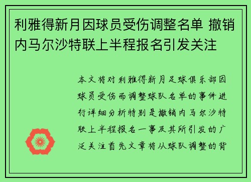 利雅得新月因球员受伤调整名单 撤销内马尔沙特联上半程报名引发关注 利雅得新月因球员受伤调整名单 撤销内马尔沙特联上半程报名引发关注