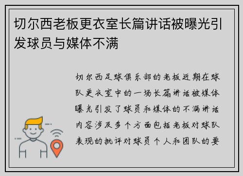 切尔西老板更衣室长篇讲话被曝光引发球员与媒体不满 切尔西老板更衣室长篇讲话被曝光引发球员与媒体不满