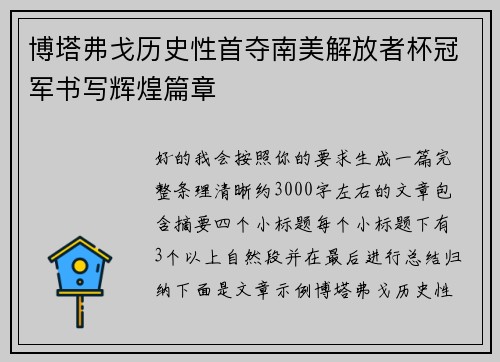 博塔弗戈历史性首夺南美解放者杯冠军书写辉煌篇章 博塔弗戈历史性首夺南美解放者杯冠军书写辉煌篇章