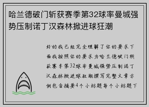 哈兰德破门斩获赛季第32球率曼城强势压制诺丁汉森林掀进球狂潮 哈兰德破门斩获赛季第32球率曼城强势压制诺丁汉森林掀进球狂潮