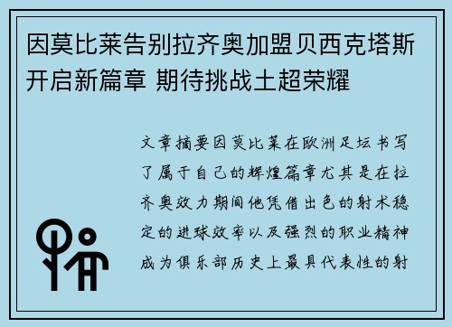因莫比莱告别拉齐奥加盟贝西克塔斯开启新篇章 期待挑战土超荣耀 因莫比莱告别拉齐奥加盟贝西克塔斯开启新篇章 期待挑战土超荣耀