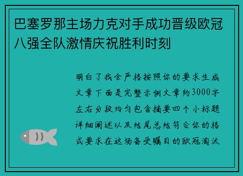 巴塞罗那主场力克对手成功晋级欧冠八强全队激情庆祝胜利时刻 巴塞罗那主场力克对手成功晋级欧冠八强全队激情庆祝胜利时刻