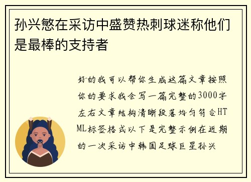 孙兴慜在采访中盛赞热刺球迷称他们是最棒的支持者 孙兴慜在采访中盛赞热刺球迷称他们是最棒的支持者