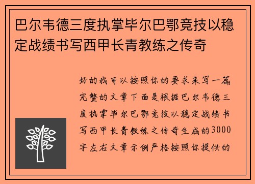 巴尔韦德三度执掌毕尔巴鄂竞技以稳定战绩书写西甲长青教练之传奇 巴尔韦德三度执掌毕尔巴鄂竞技以稳定战绩书写西甲长青教练之传奇