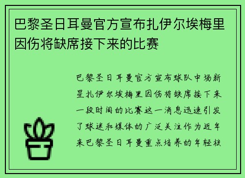 巴黎圣日耳曼官方宣布扎伊尔埃梅里因伤将缺席接下来的比赛 巴黎圣日耳曼官方宣布扎伊尔埃梅里因伤将缺席接下来的比赛