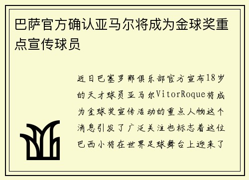 巴萨官方确认亚马尔将成为金球奖重点宣传球员 巴萨官方确认亚马尔将成为金球奖重点宣传球员