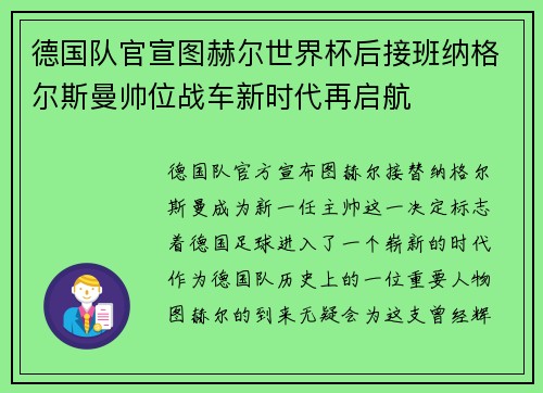 德国队官宣图赫尔世界杯后接班纳格尔斯曼帅位战车新时代再启航 德国队官宣图赫尔世界杯后接班纳格尔斯曼帅位战车新时代再启航