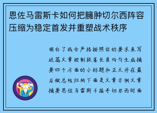 恩佐马雷斯卡如何把臃肿切尔西阵容压缩为稳定首发并重塑战术秩序 恩佐马雷斯卡如何把臃肿切尔西阵容压缩为稳定首发并重塑战术秩序
