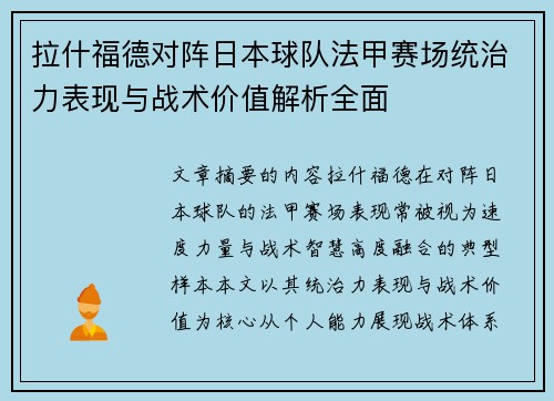 拉什福德对阵日本球队法甲赛场统治力表现与战术价值解析全面 拉什福德对阵日本球队法甲赛场统治力表现与战术价值解析全面