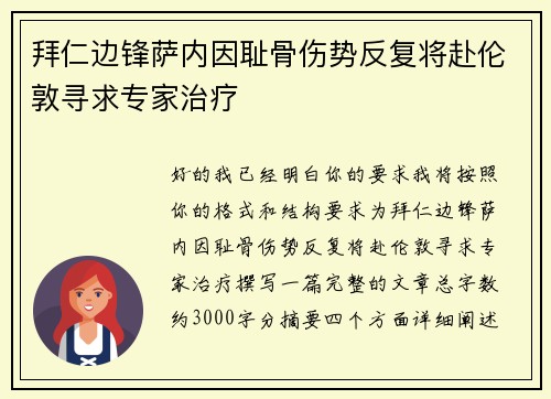 拜仁边锋萨内因耻骨伤势反复将赴伦敦寻求专家治疗 拜仁边锋萨内因耻骨伤势反复将赴伦敦寻求专家治疗