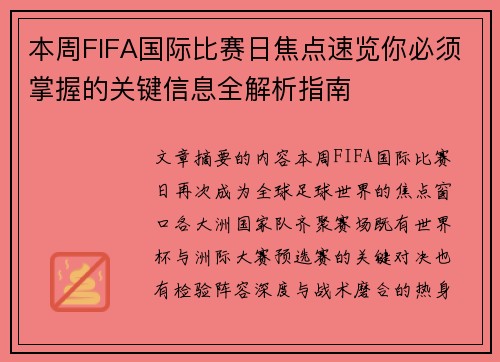 本周FIFA国际比赛日焦点速览你必须掌握的关键信息全解析指南 本周FIFA国际比赛日焦点速览你必须掌握的关键信息全解析指南