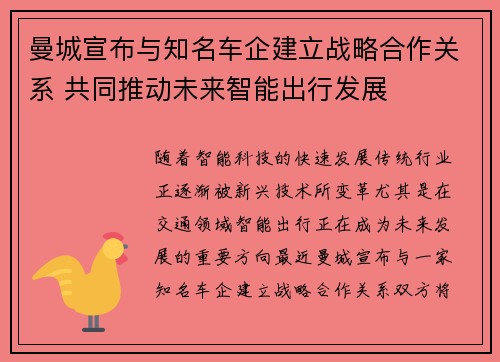 曼城宣布与知名车企建立战略合作关系 共同推动未来智能出行发展 曼城宣布与知名车企建立战略合作关系 共同推动未来智能出行发展