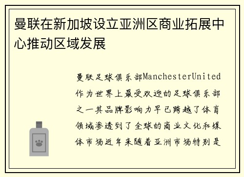 曼联在新加坡设立亚洲区商业拓展中心推动区域发展 曼联在新加坡设立亚洲区商业拓展中心推动区域发展