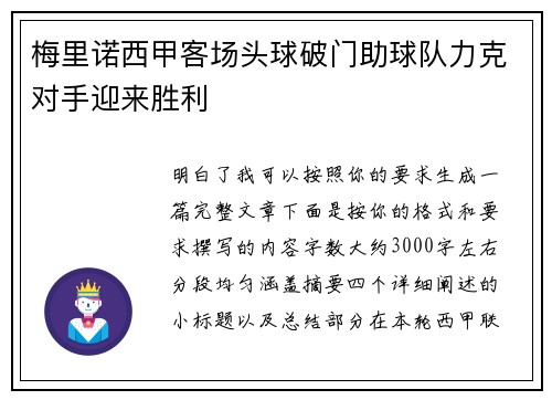 梅里诺西甲客场头球破门助球队力克对手迎来胜利 梅里诺西甲客场头球破门助球队力克对手迎来胜利