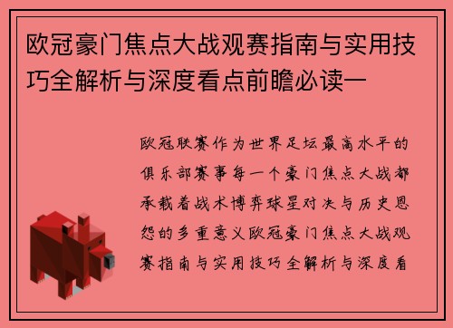 欧冠豪门焦点大战观赛指南与实用技巧全解析与深度看点前瞻必读一 欧冠豪门焦点大战观赛指南与实用技巧全解析与深度看点前瞻必读一