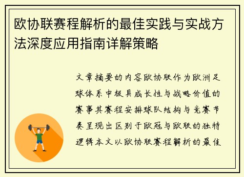 欧协联赛程解析的最佳实践与实战方法深度应用指南详解策略 欧协联赛程解析的最佳实践与实战方法深度应用指南详解策略