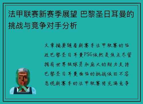 法甲联赛新赛季展望 巴黎圣日耳曼的挑战与竞争对手分析 法甲联赛新赛季展望 巴黎圣日耳曼的挑战与竞争对手分析
