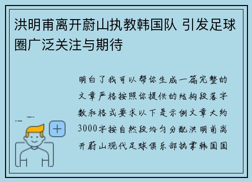 洪明甫离开蔚山执教韩国队 引发足球圈广泛关注与期待 洪明甫离开蔚山执教韩国队 引发足球圈广泛关注与期待