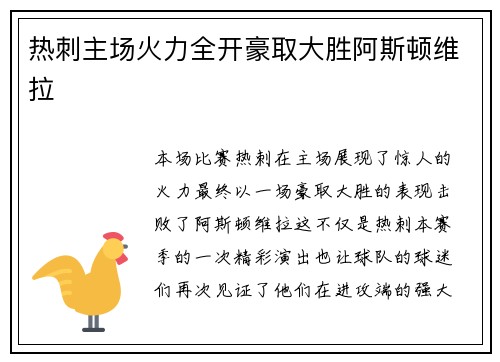 热刺主场火力全开豪取大胜阿斯顿维拉 热刺主场火力全开豪取大胜阿斯顿维拉