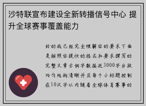 沙特联宣布建设全新转播信号中心 提升全球赛事覆盖能力 沙特联宣布建设全新转播信号中心 提升全球赛事覆盖能力