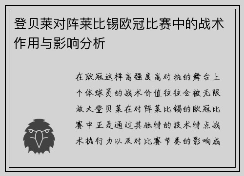 登贝莱对阵莱比锡欧冠比赛中的战术作用与影响分析 登贝莱对阵莱比锡欧冠比赛中的战术作用与影响分析