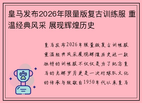 皇马发布2026年限量版复古训练服 重温经典风采 展现辉煌历史 皇马发布2026年限量版复古训练服 重温经典风采 展现辉煌历史