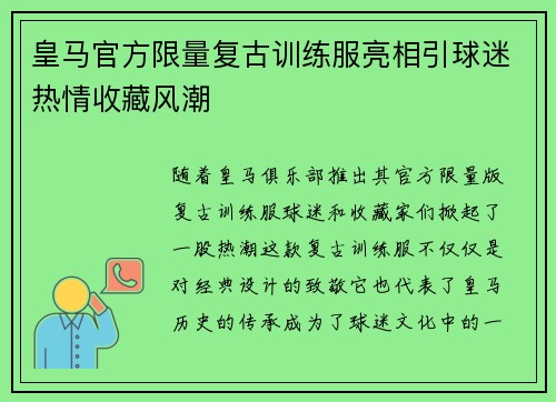 皇马官方限量复古训练服亮相引球迷热情收藏风潮 皇马官方限量复古训练服亮相引球迷热情收藏风潮