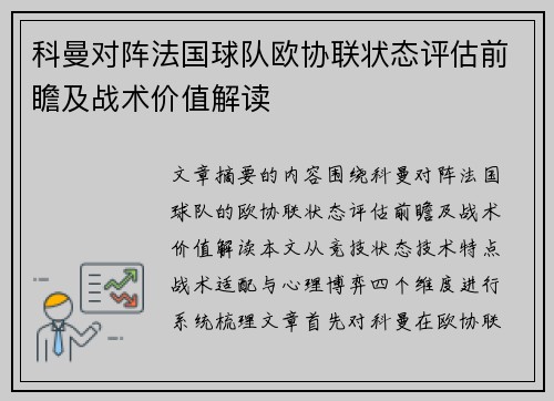 科曼对阵法国球队欧协联状态评估前瞻及战术价值解读 科曼对阵法国球队欧协联状态评估前瞻及战术价值解读