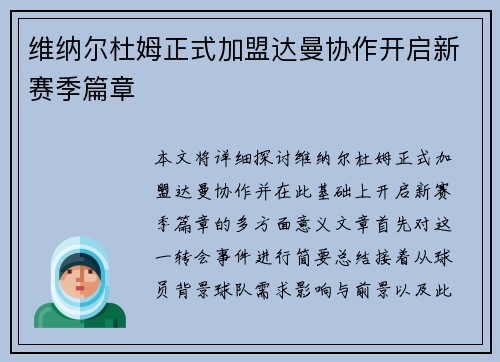维纳尔杜姆正式加盟达曼协作开启新赛季篇章 维纳尔杜姆正式加盟达曼协作开启新赛季篇章