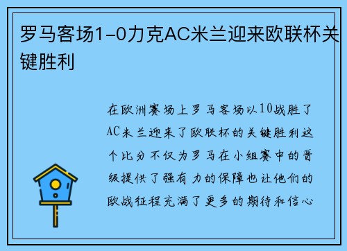 罗马客场1-0力克AC米兰迎来欧联杯关键胜利 罗马客场1-0力克AC米兰迎来欧联杯关键胜利