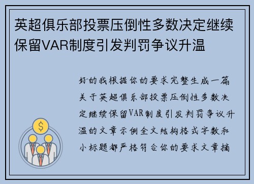 英超俱乐部投票压倒性多数决定继续保留VAR制度引发判罚争议升温 英超俱乐部投票压倒性多数决定继续保留VAR制度引发判罚争议升温
